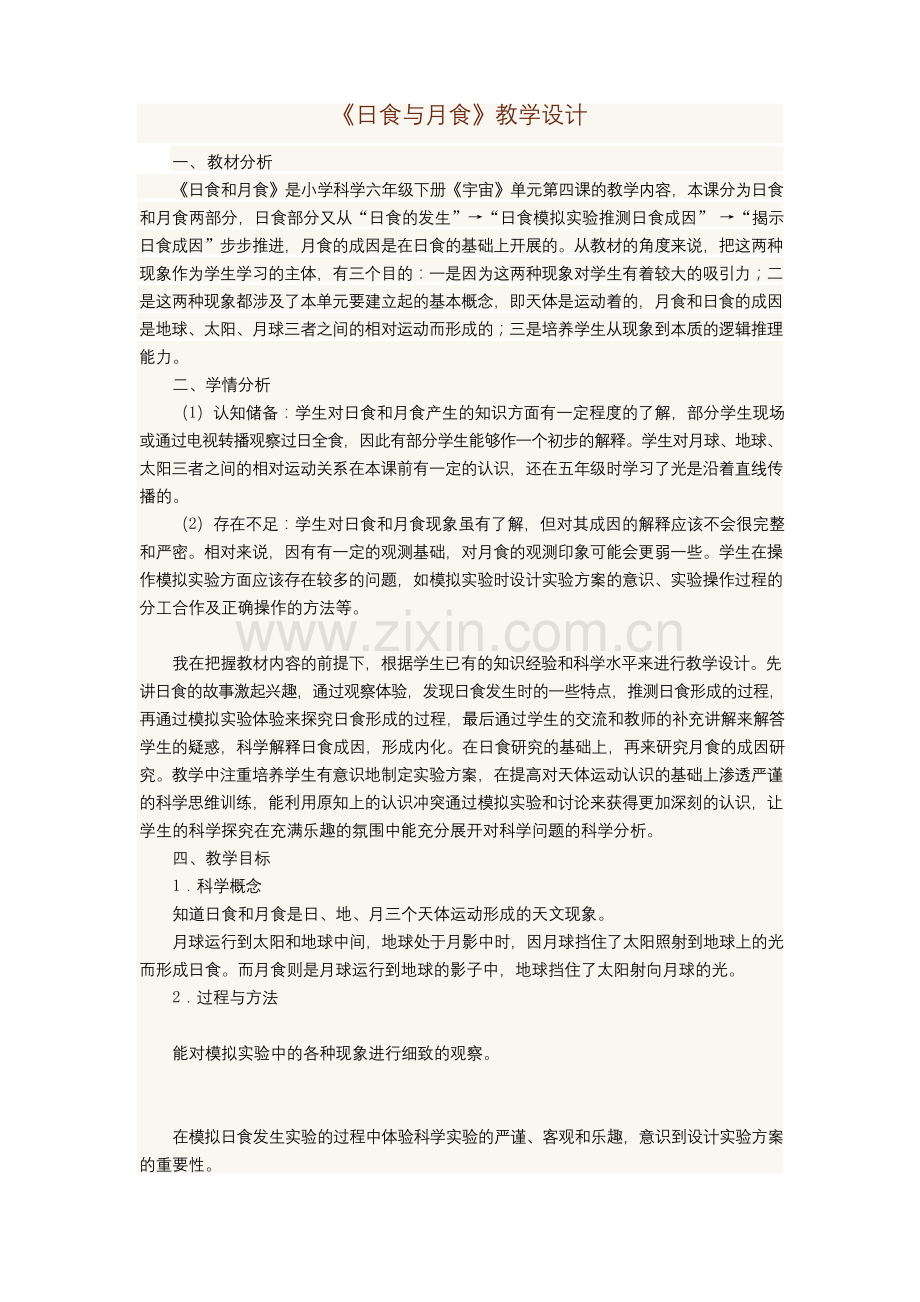 《日食与月食》公开课教学设计.docx_第1页