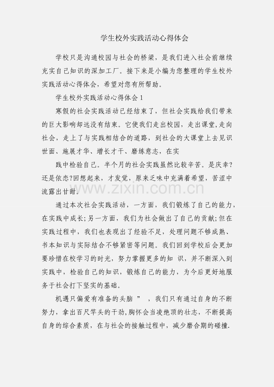 学生校外实践活动心得体会.docx_第1页