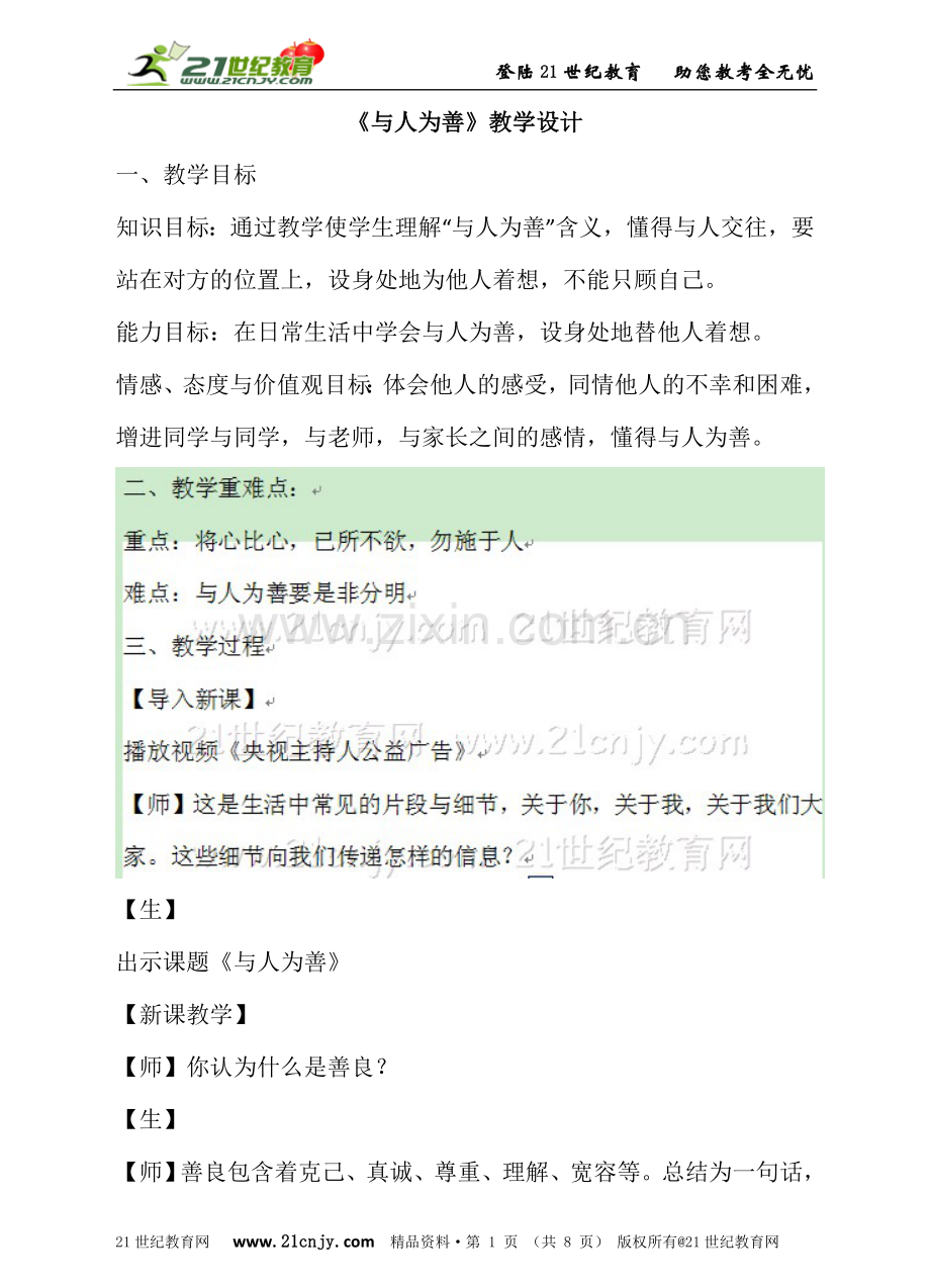 《与人为善》教学设计.doc_第1页