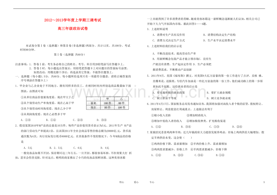 河北省衡水市高三政治上学期三调考试试题新人教版.doc_第1页