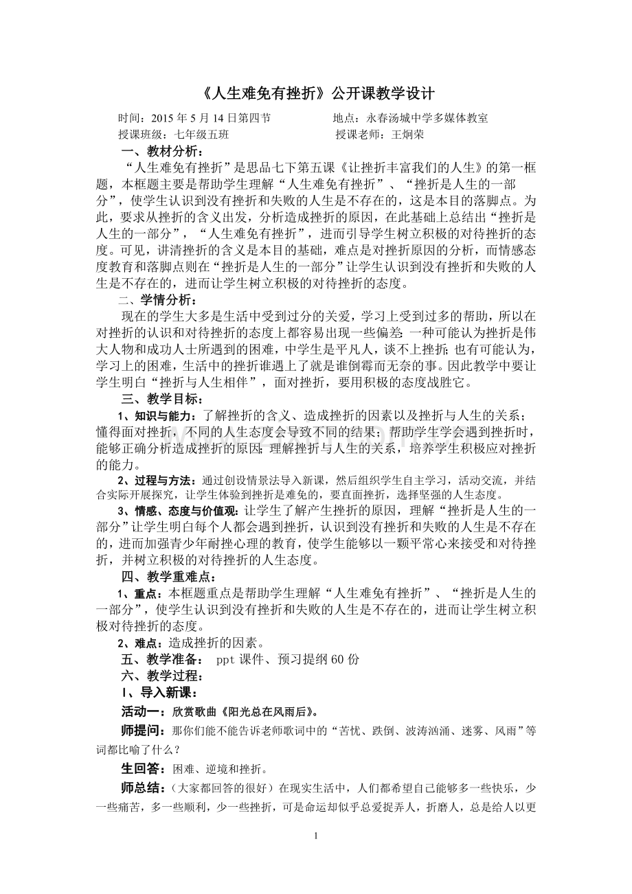 《人生难免有挫折》公开课教学设计.doc_第1页
