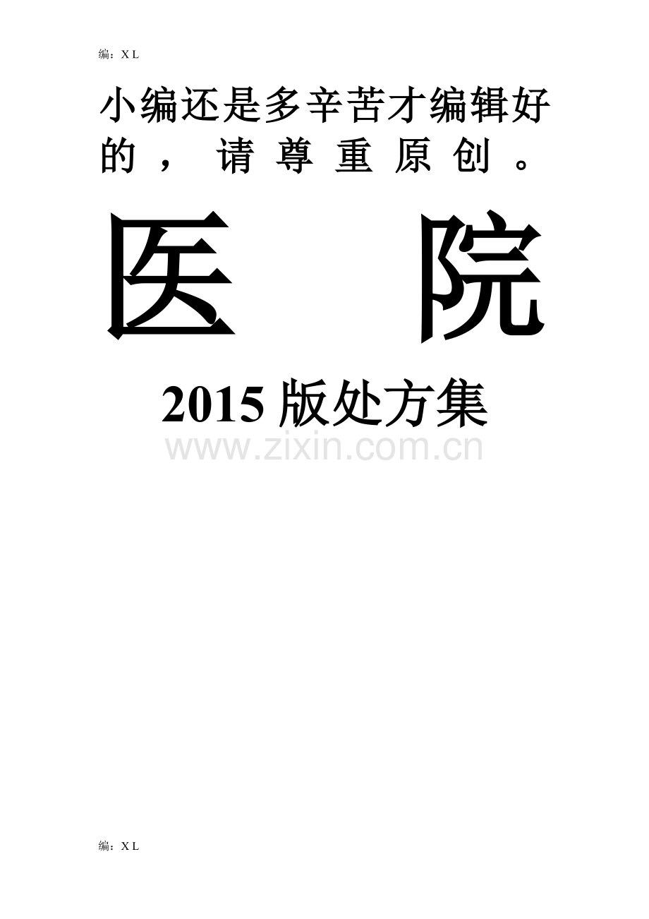 医院处方集资料整合(2015-6-13-).doc_第1页