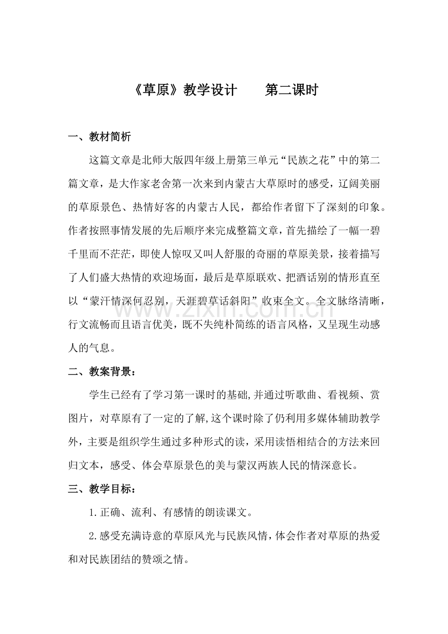 草原教学设计第二课时.docx_第1页