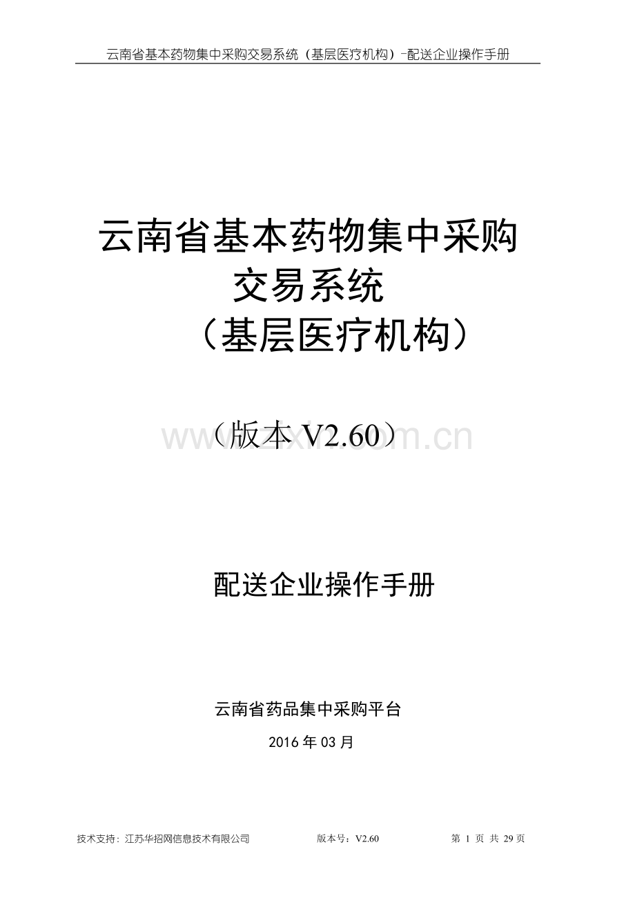 云南省基本药物集中采购交易系统配送企业端操作手册.doc_第1页