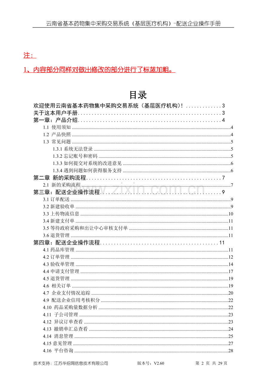 云南省基本药物集中采购交易系统配送企业端操作手册.doc_第2页