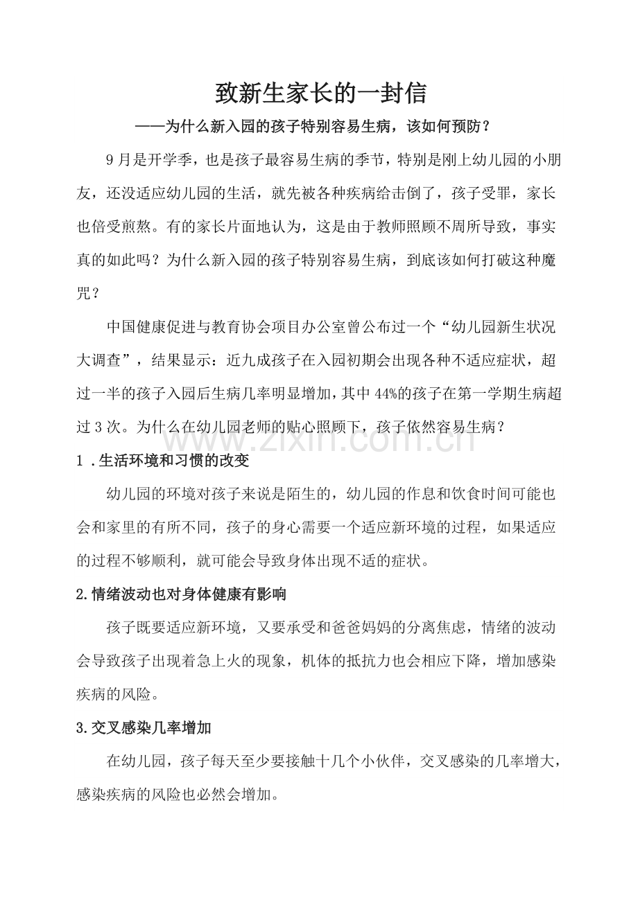 新入园的孩子为什么爱生病.doc_第1页