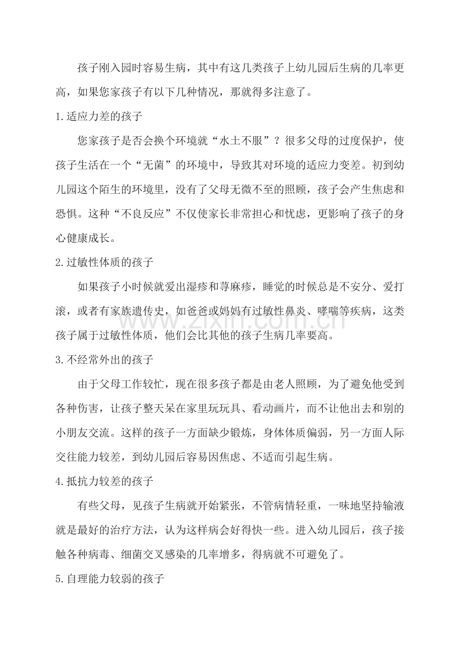 新入园的孩子为什么爱生病.doc_第2页