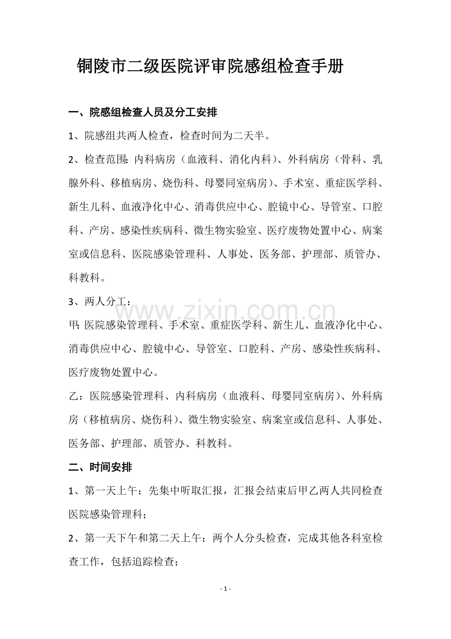 铜陵市二级医院评审院感组检查方法详解.doc_第1页
