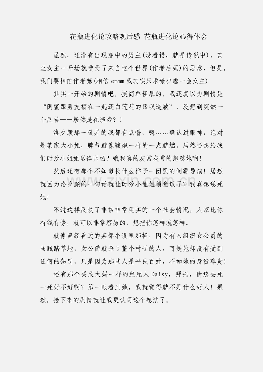 花瓶进化论攻略观后感 花瓶进化论心得体会.docx_第1页