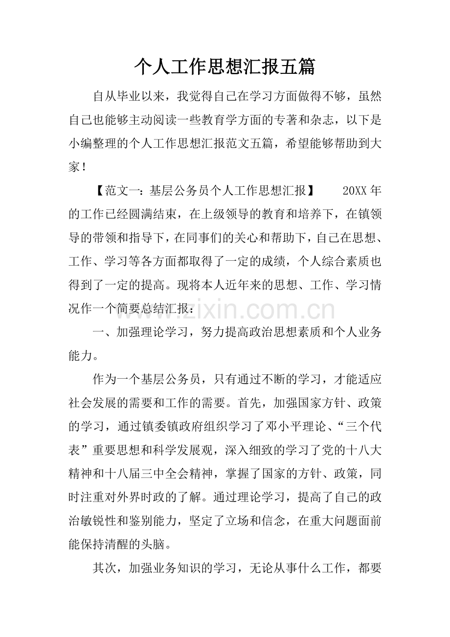 个人工作思想汇报五篇.docx_第1页