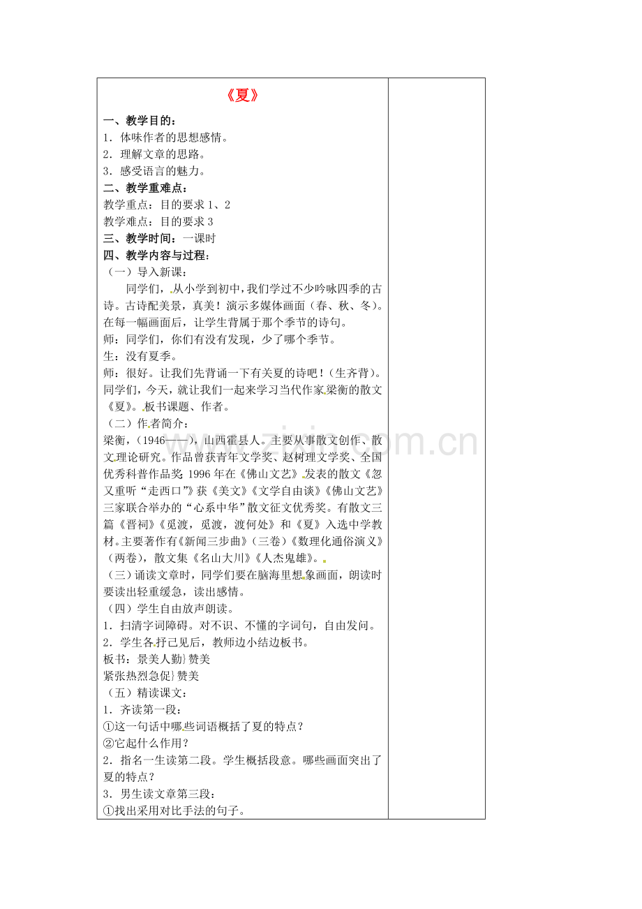 苏教初中语文七上《夏》-(五).doc_第1页