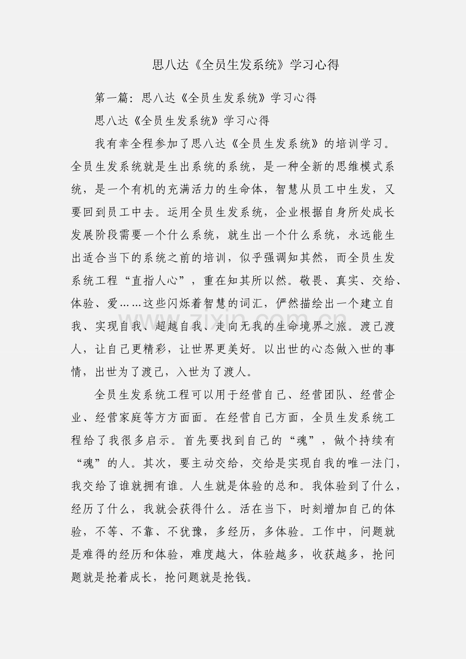 思八达《全员生发系统》学习心得.docx_第1页