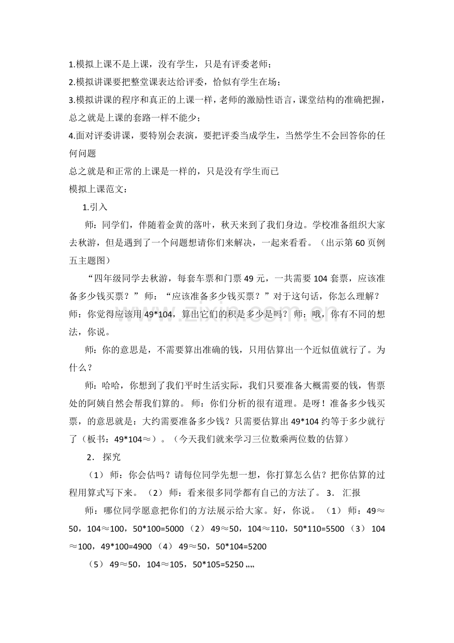 模拟上课范文及案例.doc_第1页