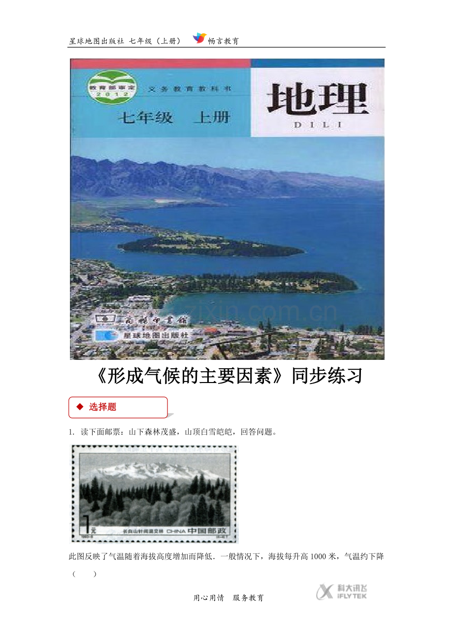 【同步学习】《形成气候的主要因素》(星球出版社).docx_第1页