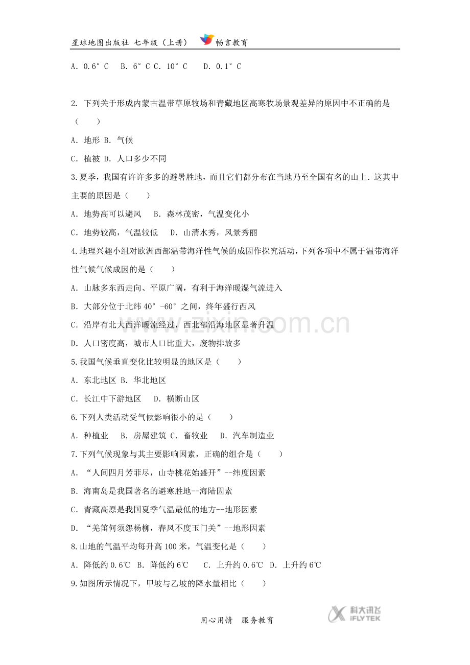 【同步学习】《形成气候的主要因素》(星球出版社).docx_第2页