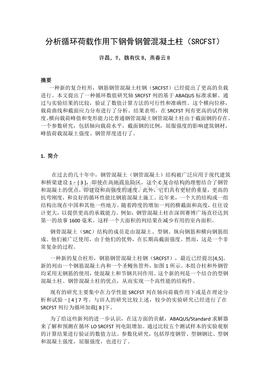 分析循环荷载作用下钢骨钢管混凝土柱.docx_第1页