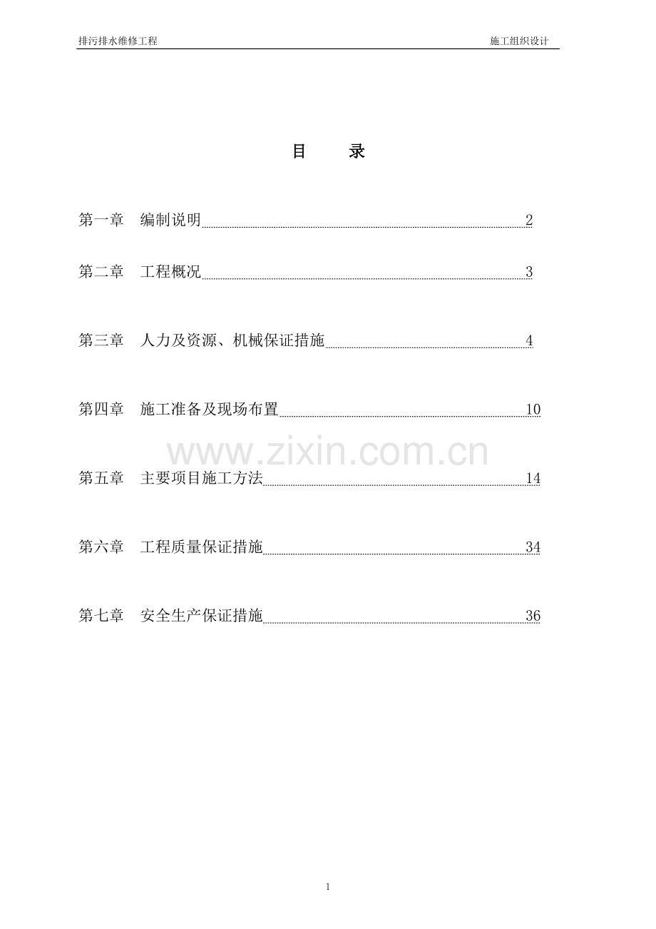 排污排水维修工程施工组织设计.doc_第2页