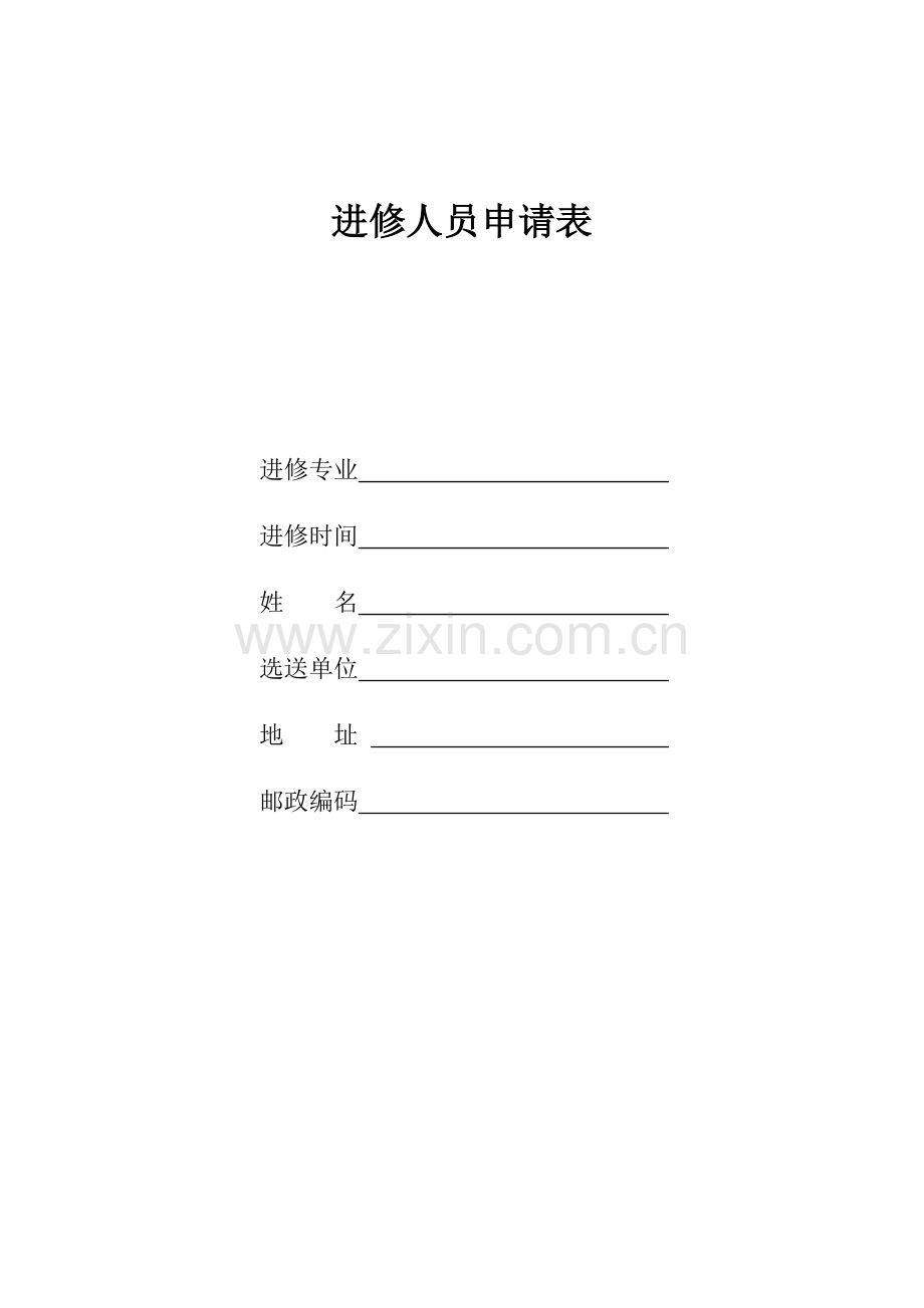 医生进修申请表(经典版).doc_第1页