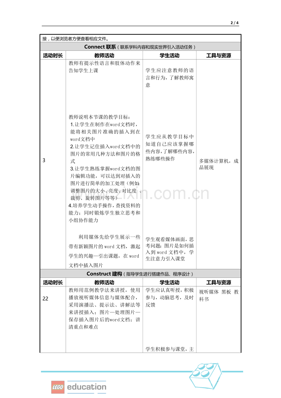 中小学乐高教育教学设计模板--信息技术11.doc_第2页