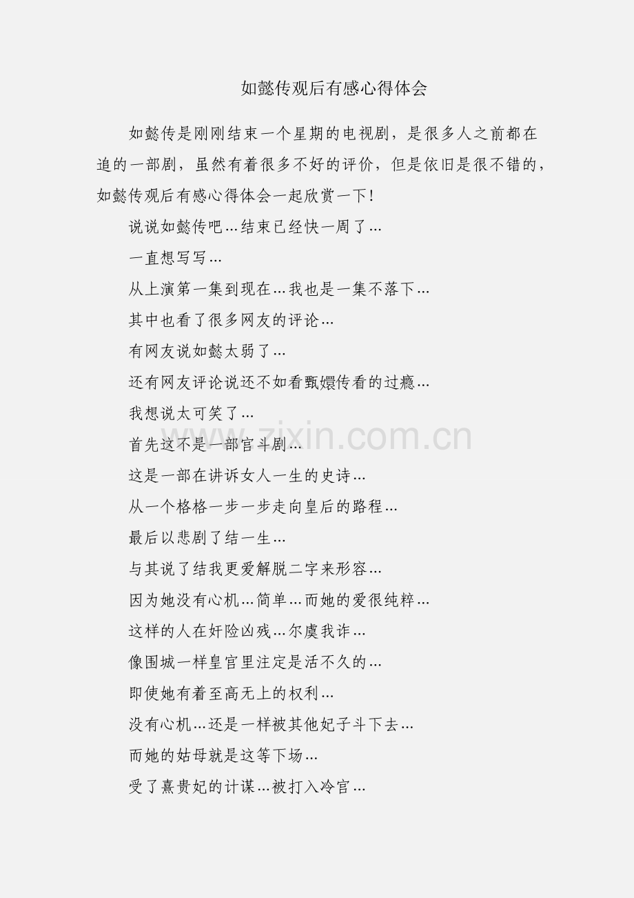 如懿传观后有感心得体会.docx_第1页