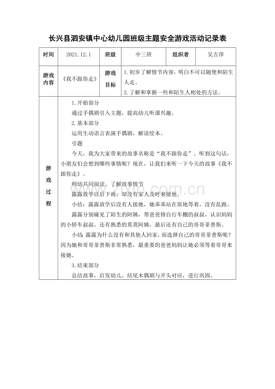 学前幼教社会学前通用版中班中班下-安全课：我不跟你走.doc_第1页