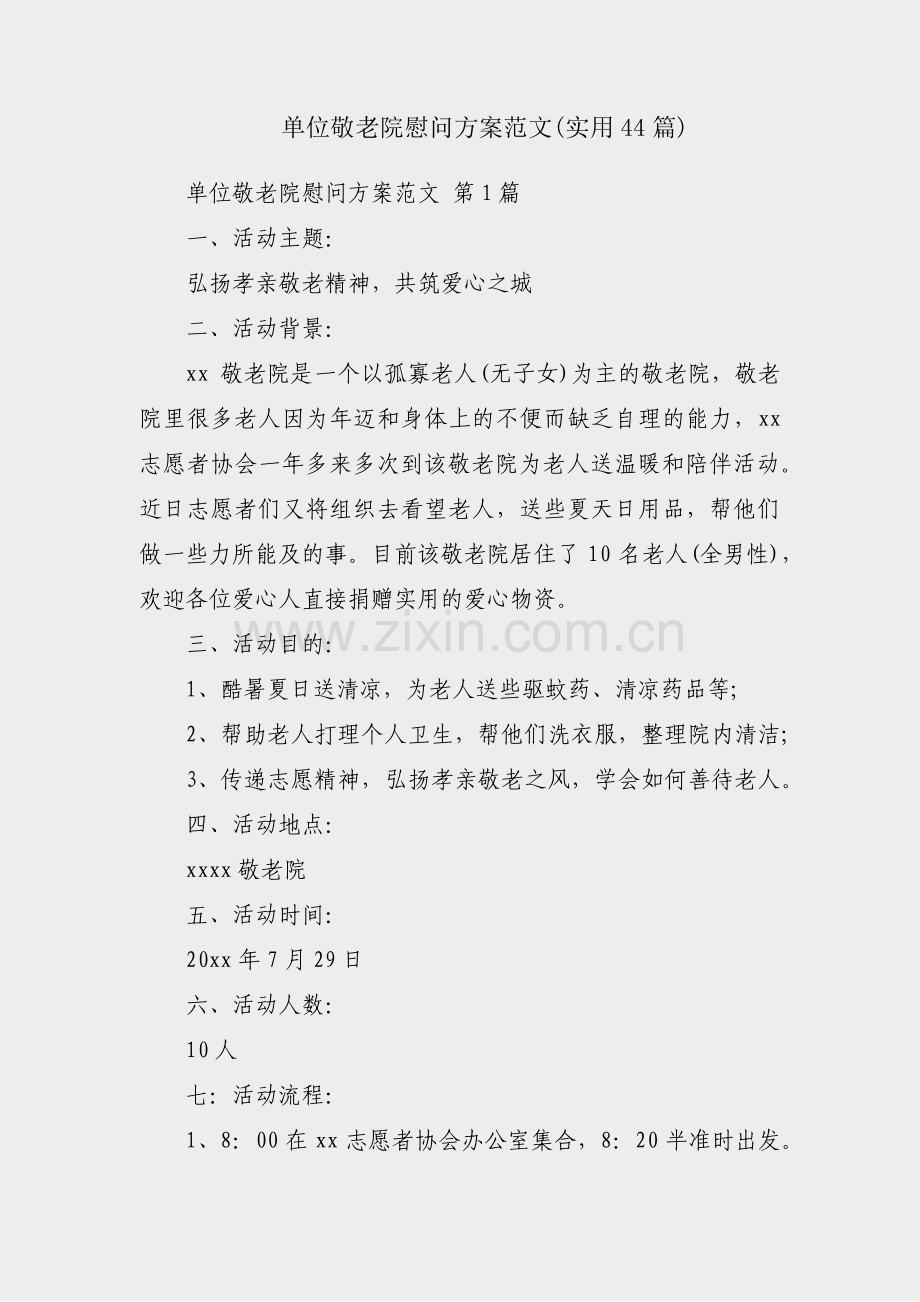 单位敬老院慰问方案范文(实用44篇).pdf_第1页