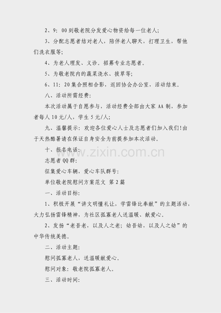 单位敬老院慰问方案范文(实用44篇).pdf_第2页