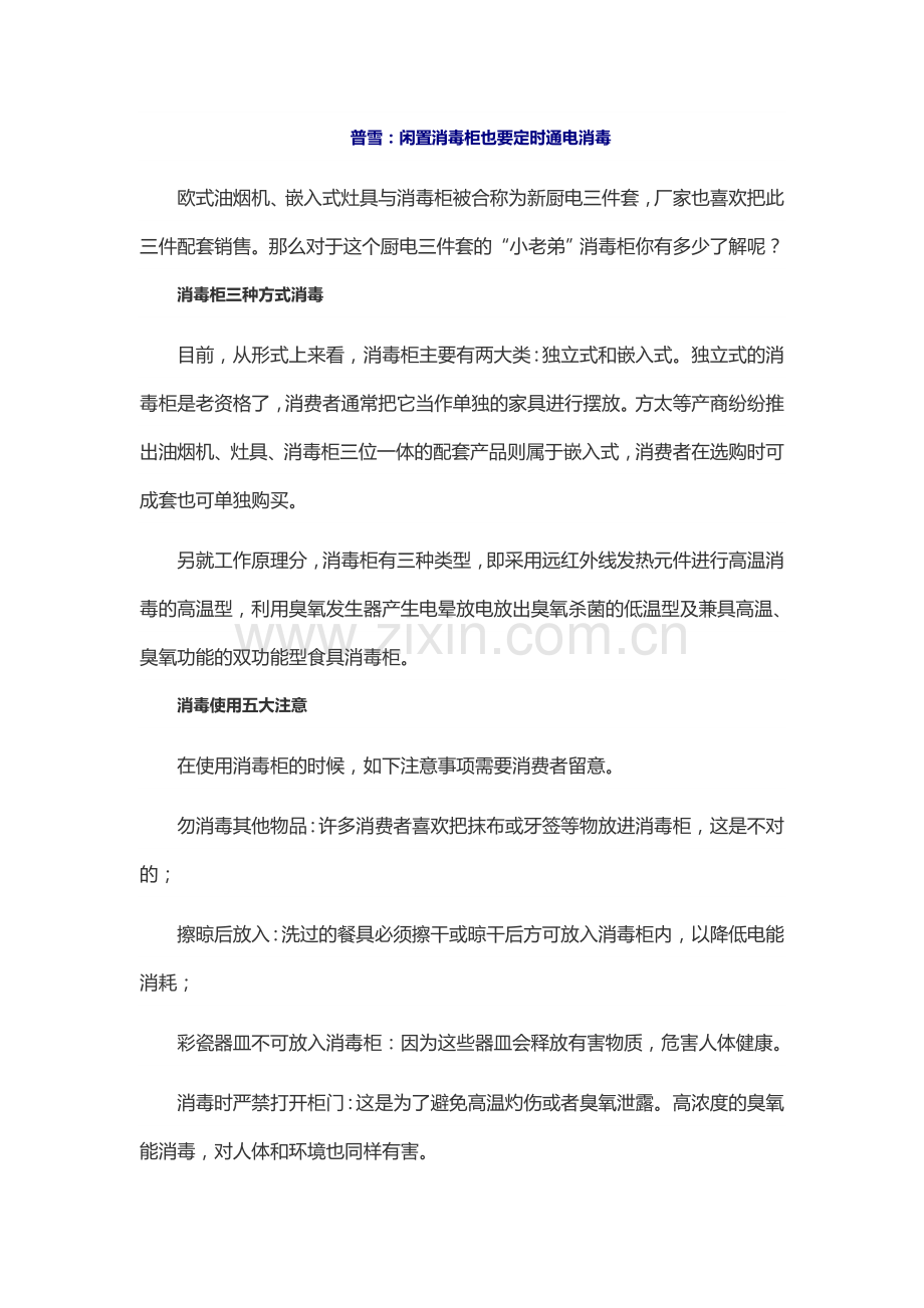 普雪：闲置消毒柜也要定时通电消毒.doc_第1页