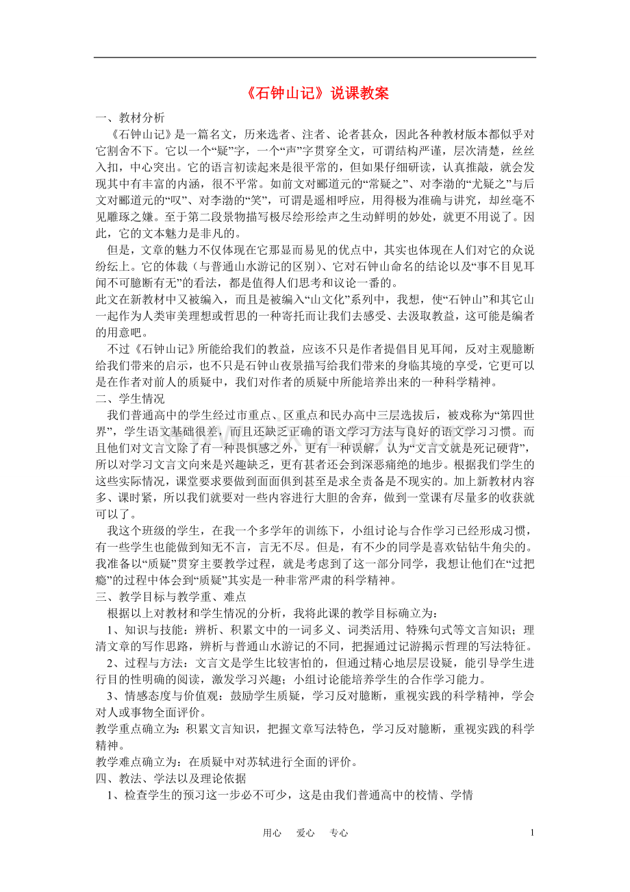 高中语文-第五单元之《石钟山记》说课教案-人教版第三册.doc_第1页