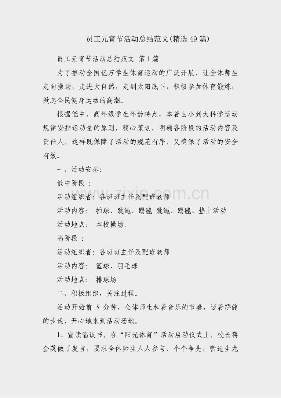 员工元宵节活动总结范文(49篇).pdf_第1页