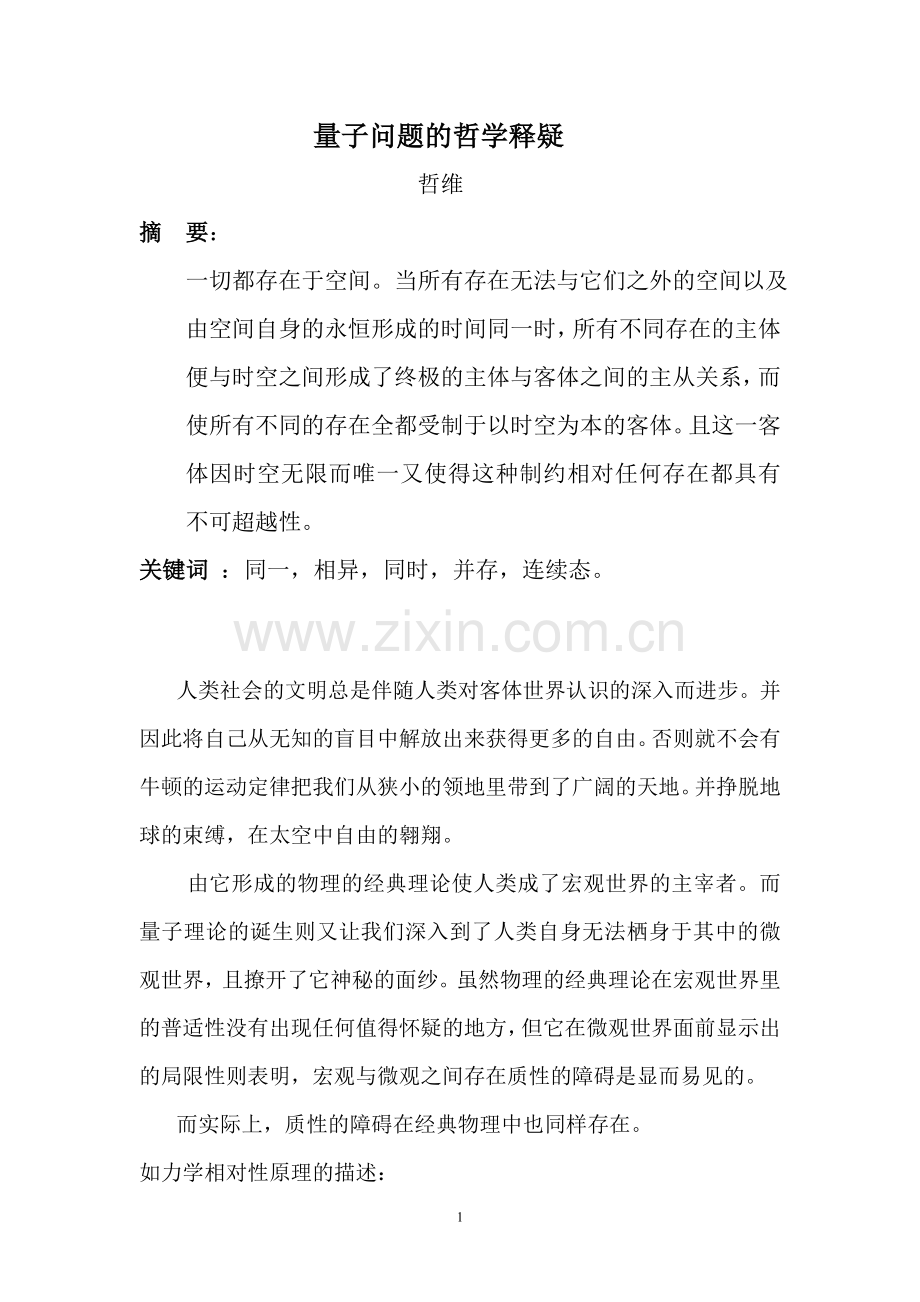量子问题的哲学释疑.doc_第1页
