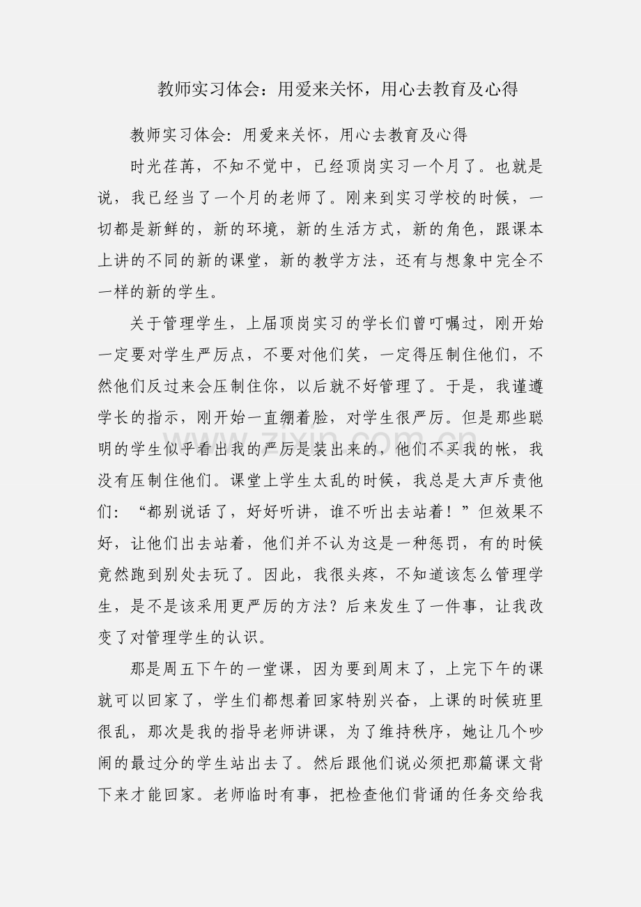 教师实习体会：用爱来关怀用心去教育及心得.docx_第1页