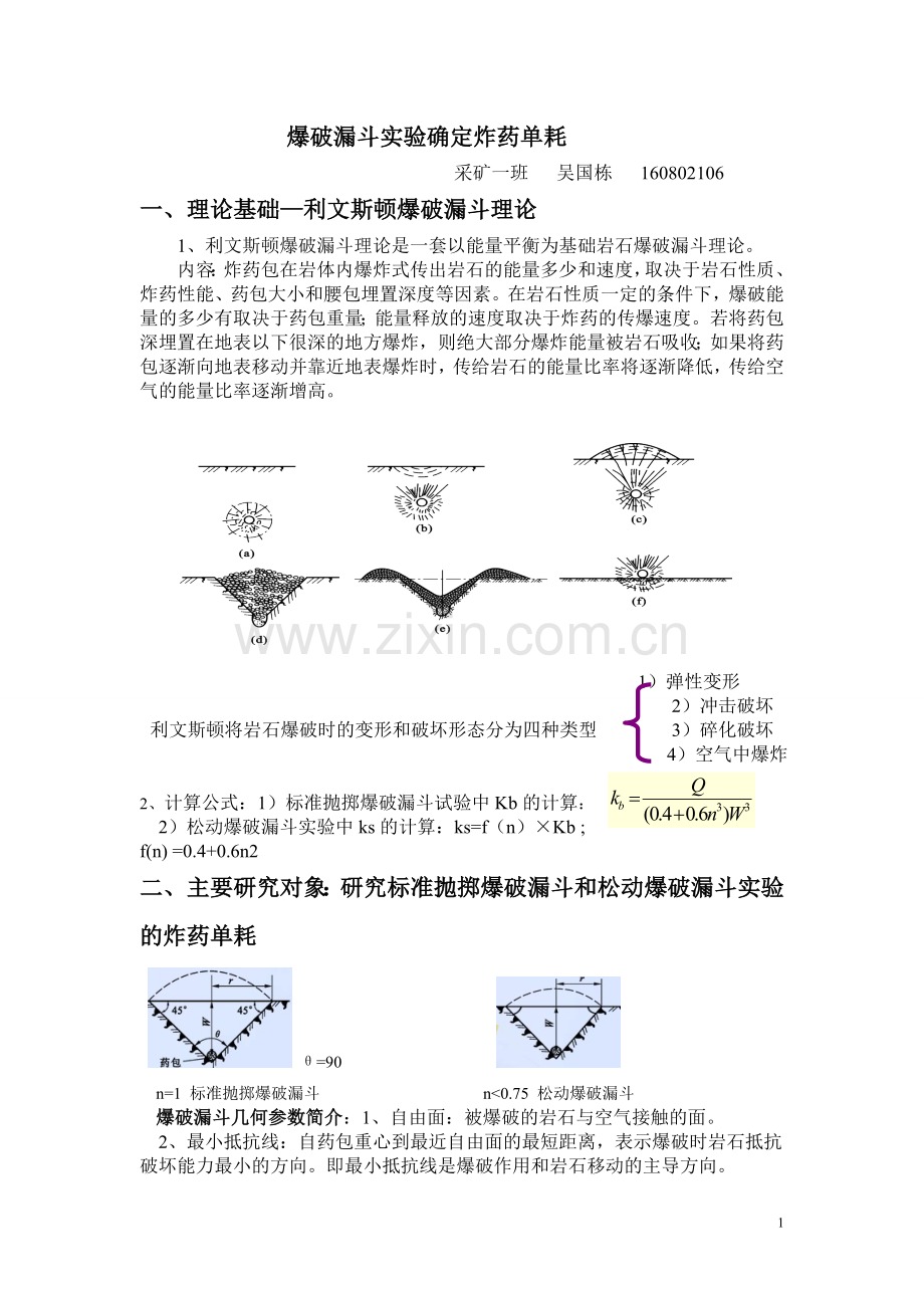 爆破漏斗试验---炸药单耗的确定.wps_第1页