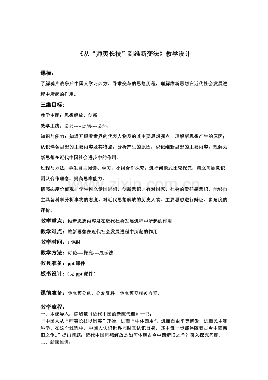 从师夷长技到维新变法省优课教学设计.doc_第1页