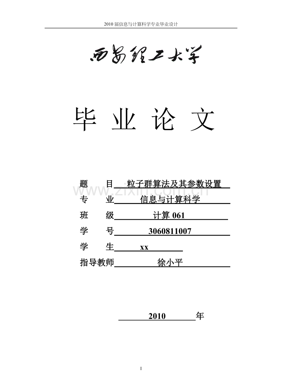 粒子群算法(优化算法)毕业设计毕设论文(包括源代码实验数据-截图-很全面的).doc_第1页
