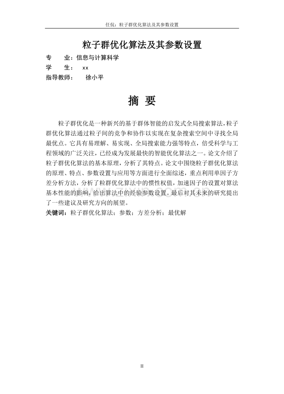粒子群算法(优化算法)毕业设计毕设论文(包括源代码实验数据-截图-很全面的).doc_第2页
