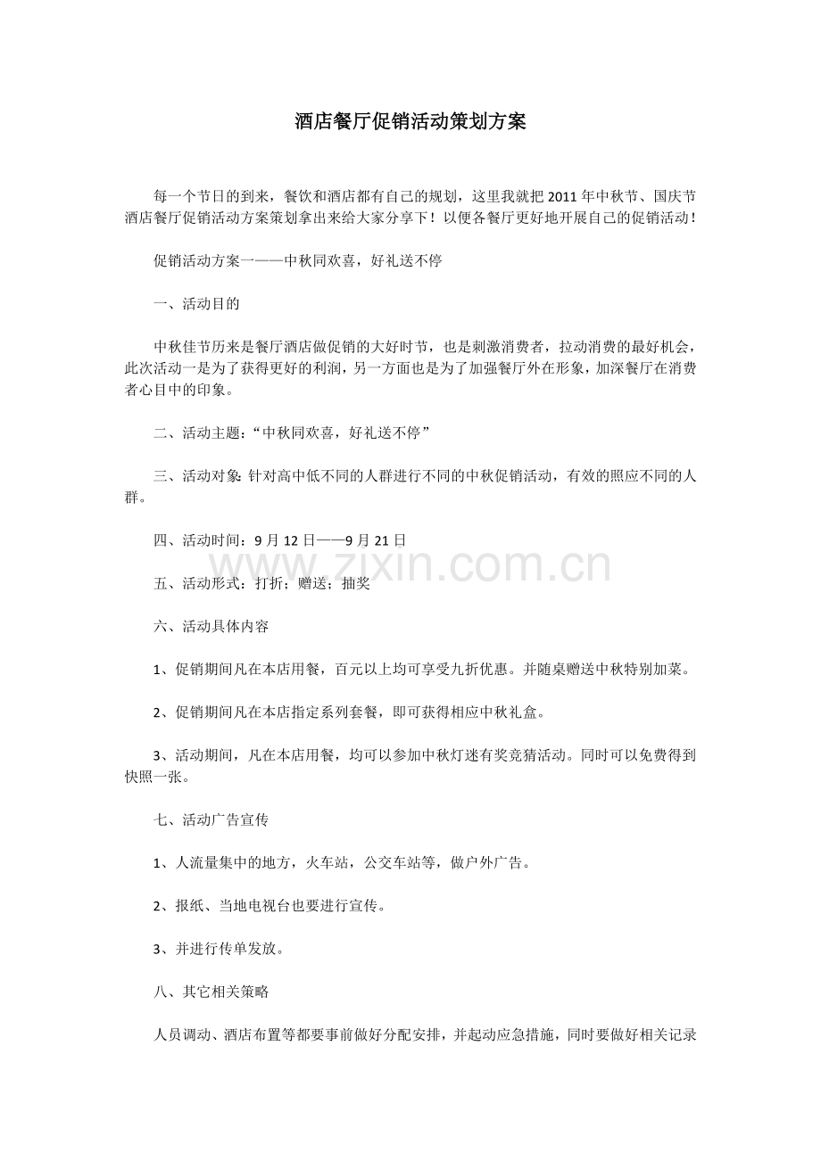 餐厅活动策划.doc_第1页
