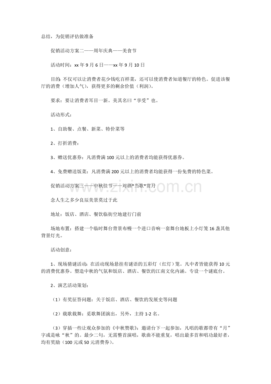 餐厅活动策划.doc_第2页