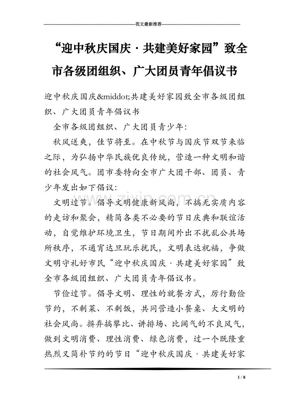 “迎中秋庆国庆·共建美好家园”致全市各级团组织、广大团员青年倡议书.doc_第1页