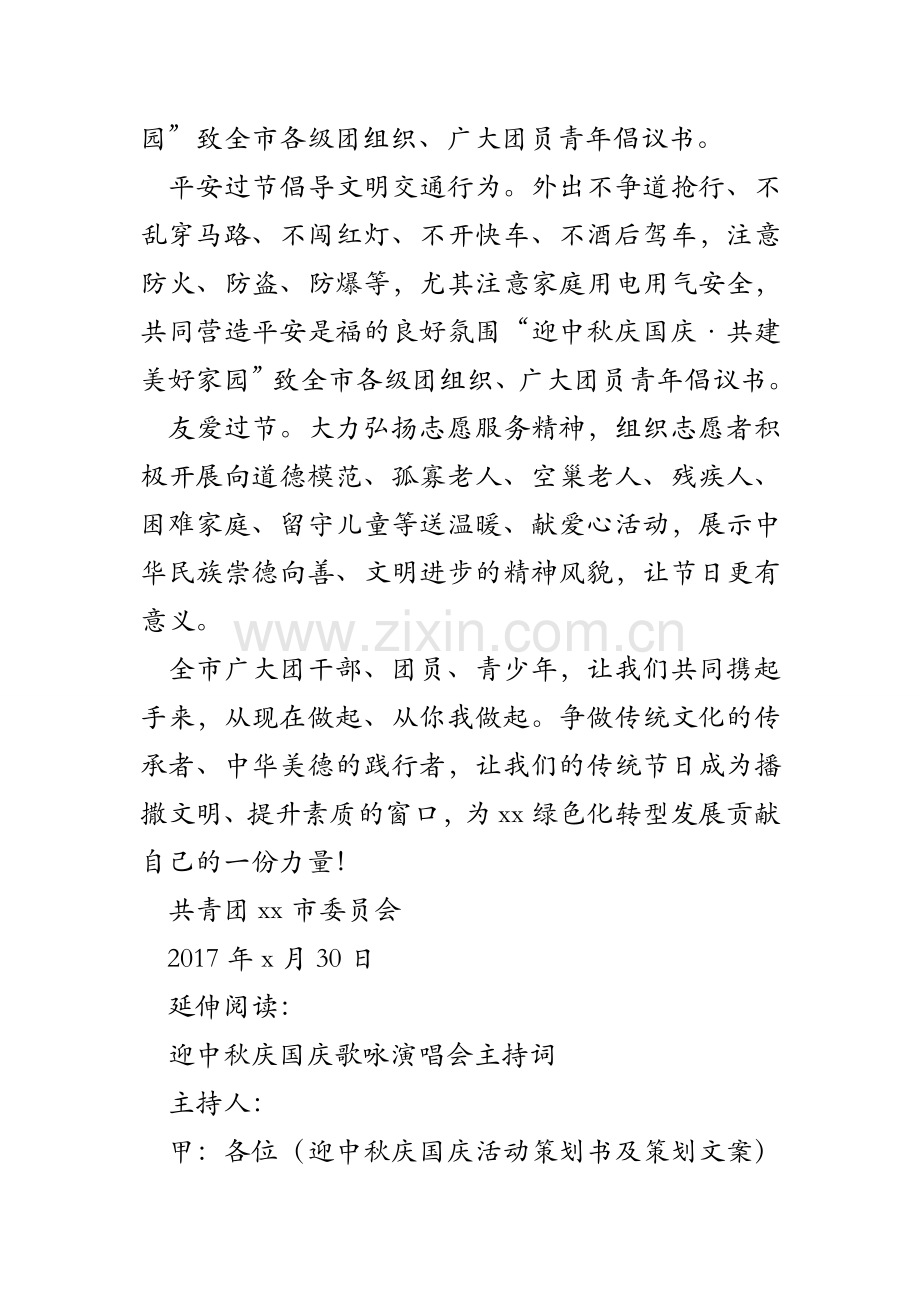“迎中秋庆国庆·共建美好家园”致全市各级团组织、广大团员青年倡议书.doc_第2页