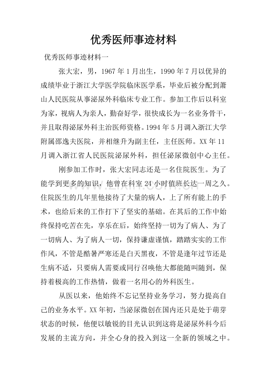 优秀医师事迹材料.docx_第1页