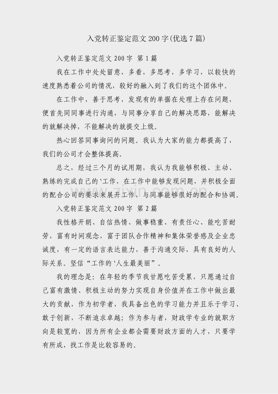 入党转正鉴定范文200字(优选7篇).pdf_第1页