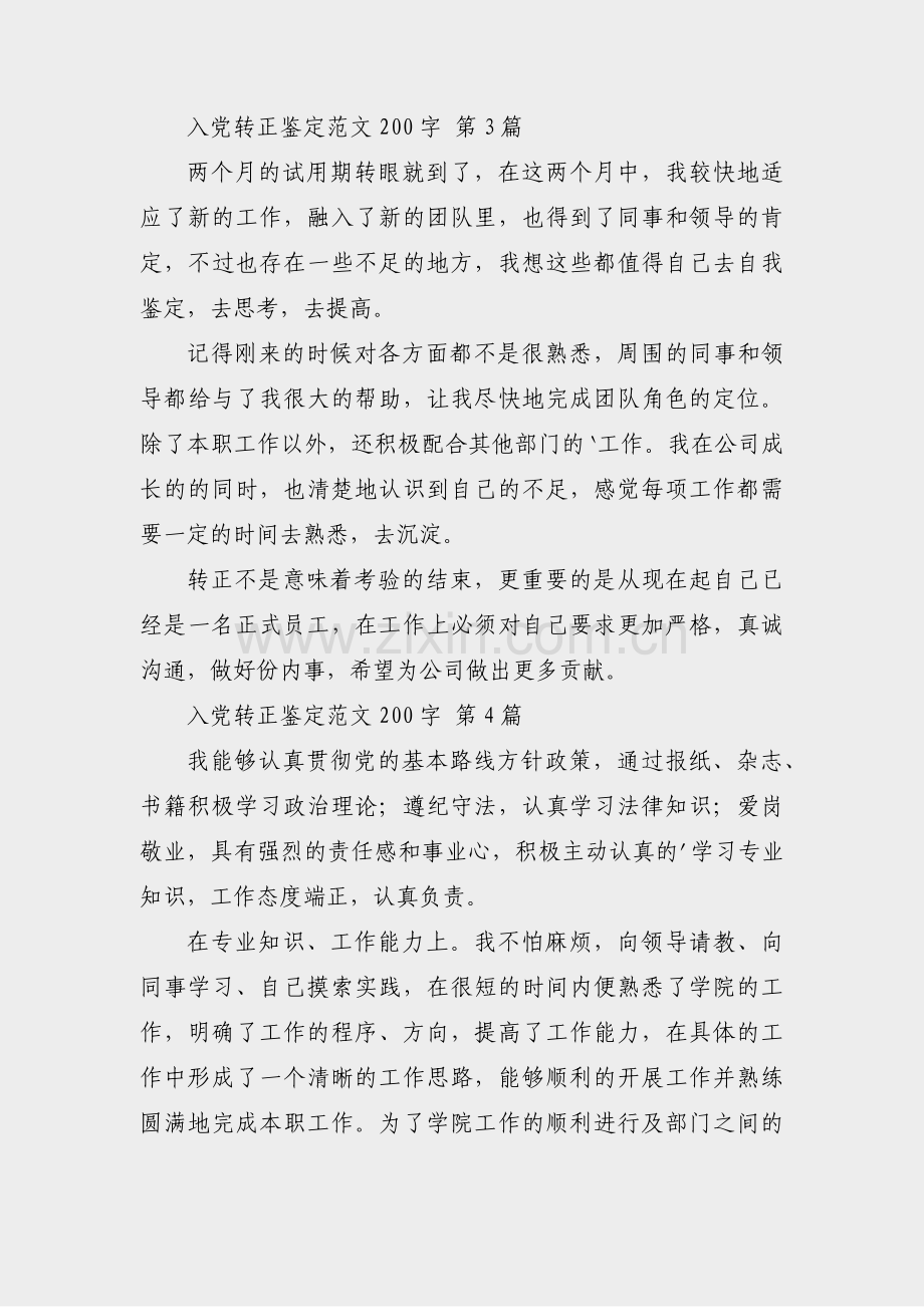 入党转正鉴定范文200字(优选7篇).pdf_第2页