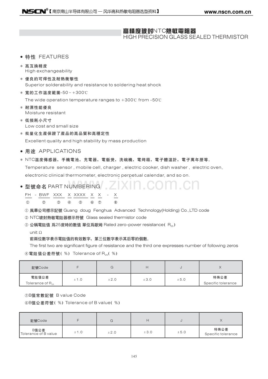 风华高精度玻封NTC热敏电阻器.pdf_第1页