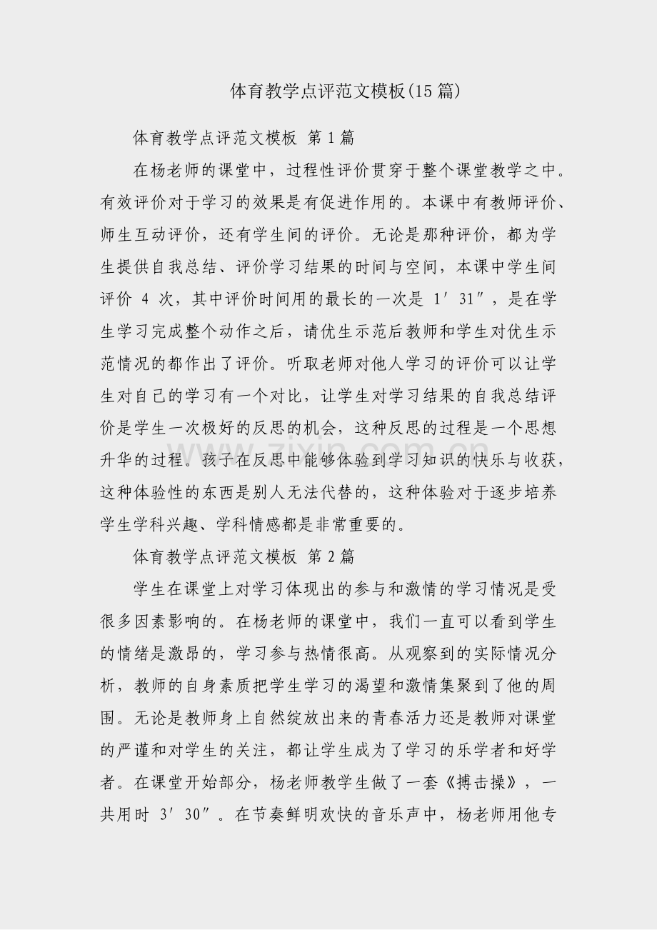 体育教学点评范文模板(15篇).pdf_第1页