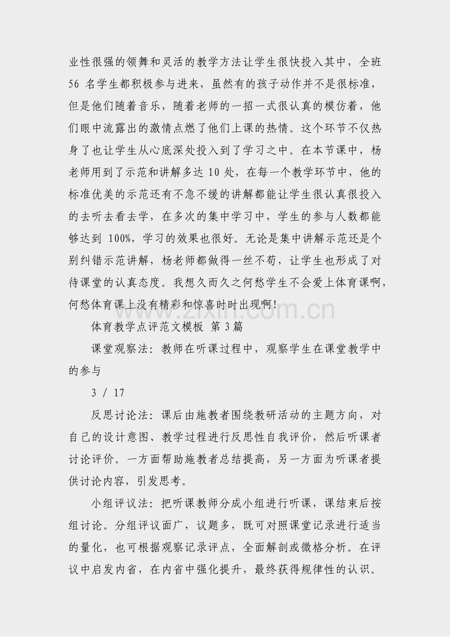 体育教学点评范文模板(15篇).pdf_第2页