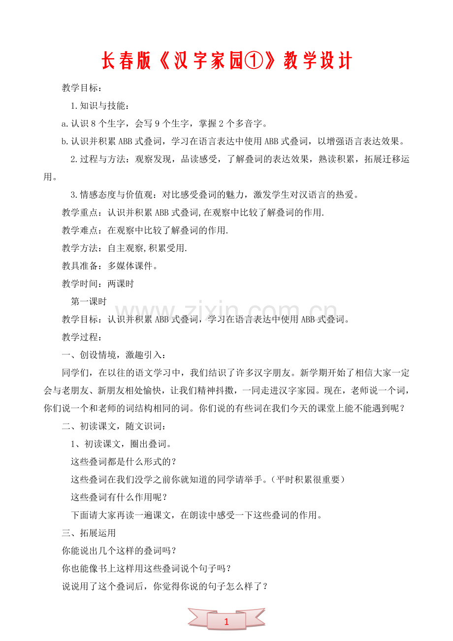 长春版《汉字家园①》教学设计.doc_第1页