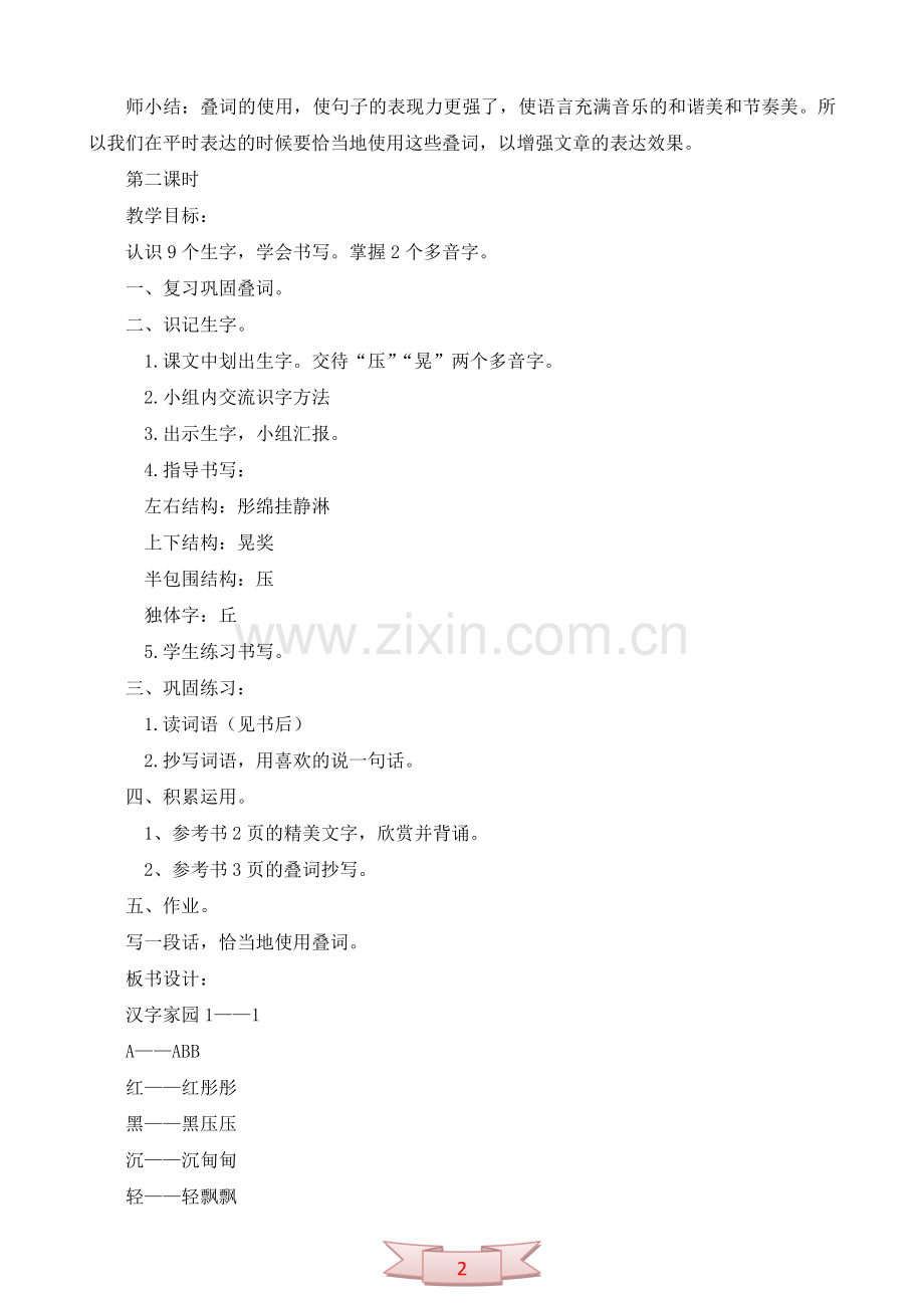 长春版《汉字家园①》教学设计.doc_第2页