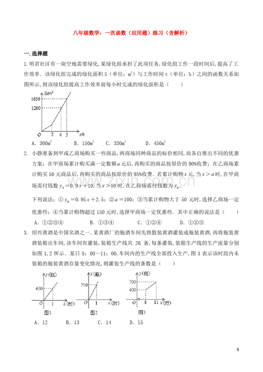 八年级数学：一次函数(应用题)练习(含解析).docx_第1页