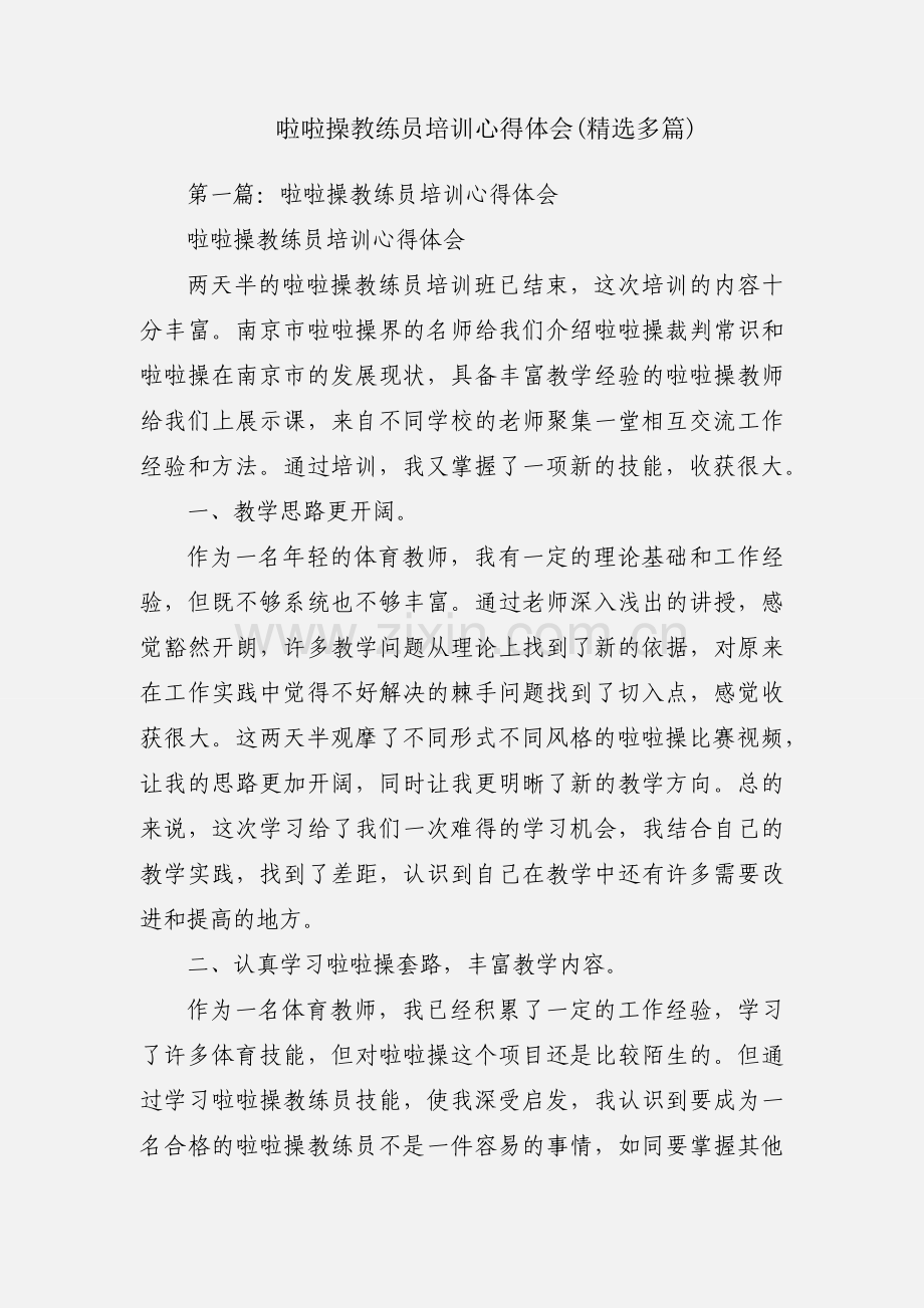啦啦操教练员培训心得体会(多篇).docx_第1页